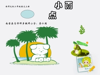 南召县马市坪乡李仁国二语上_小_雨_点课件_西师大版