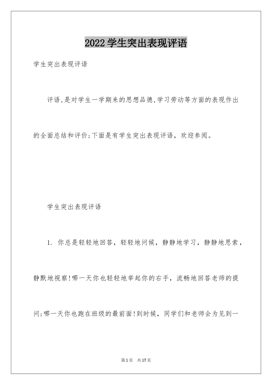 2024学生突出表现评语_第1页
