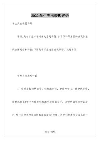 2024学生突出表现评语