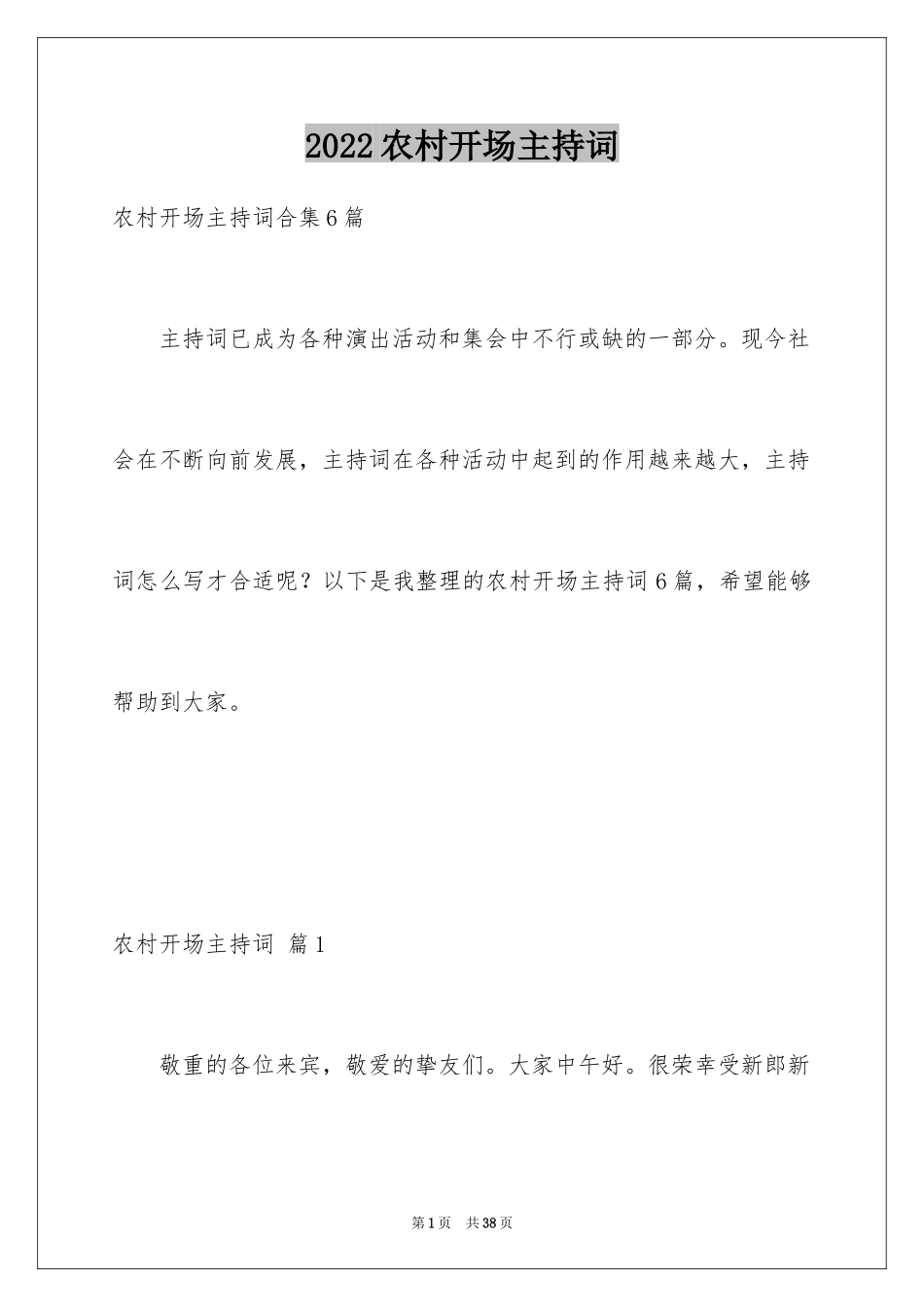 2024农村开场主持词_9_第1页