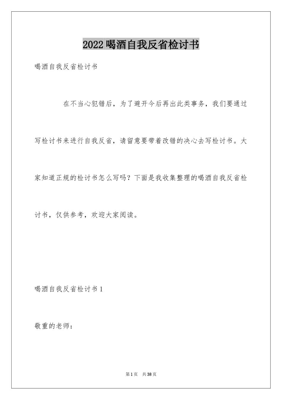 2024喝酒自我反省检讨书_3_第1页