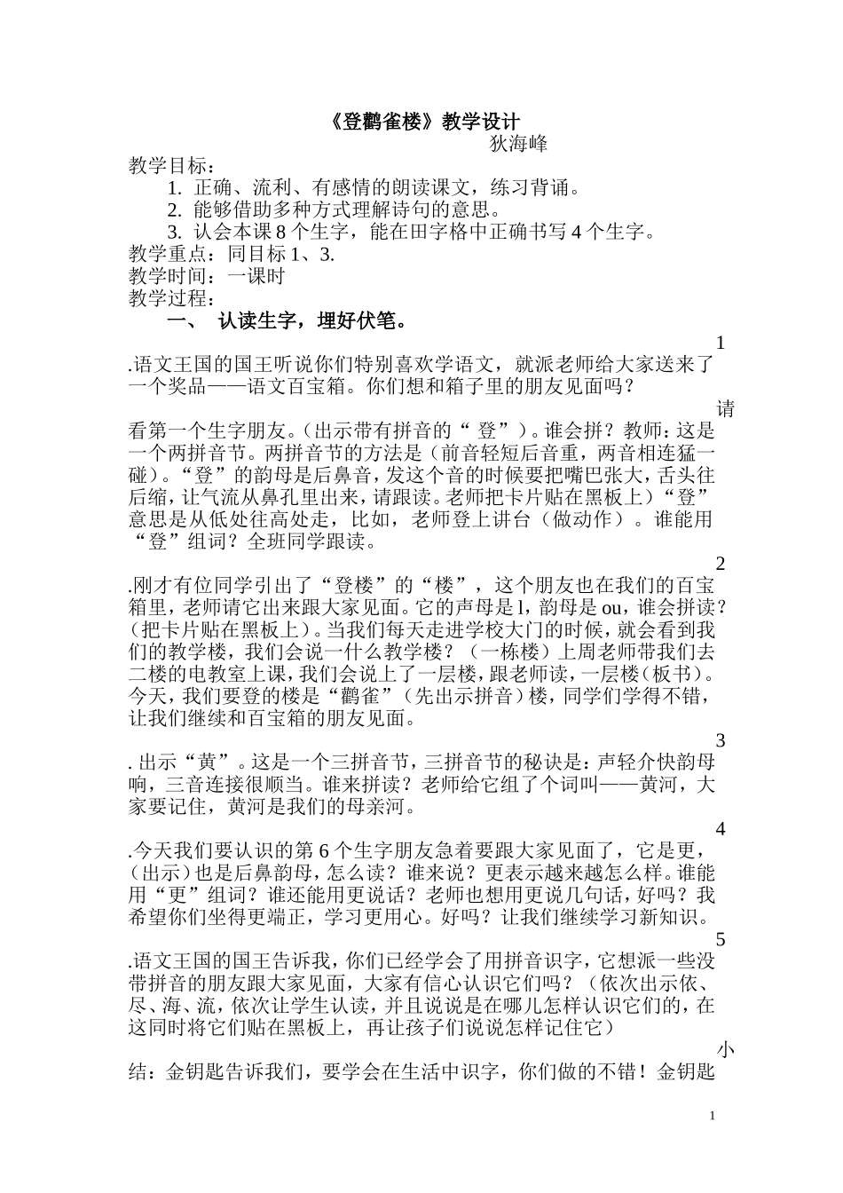 登鹳雀楼教学设计_第1页