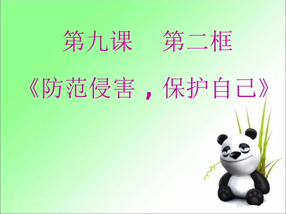 《防范侵害，保护自己》课件4_第1页