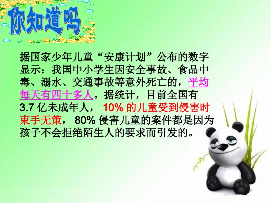 《防范侵害，保护自己》课件4_第2页