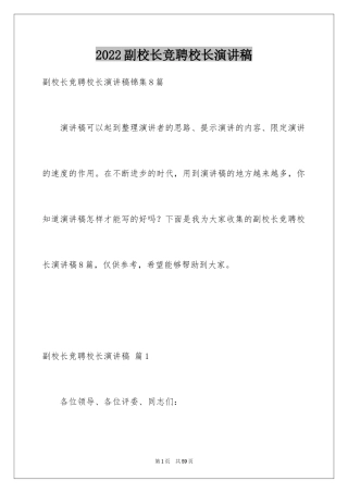 2024副校长竞聘校长演讲稿_477