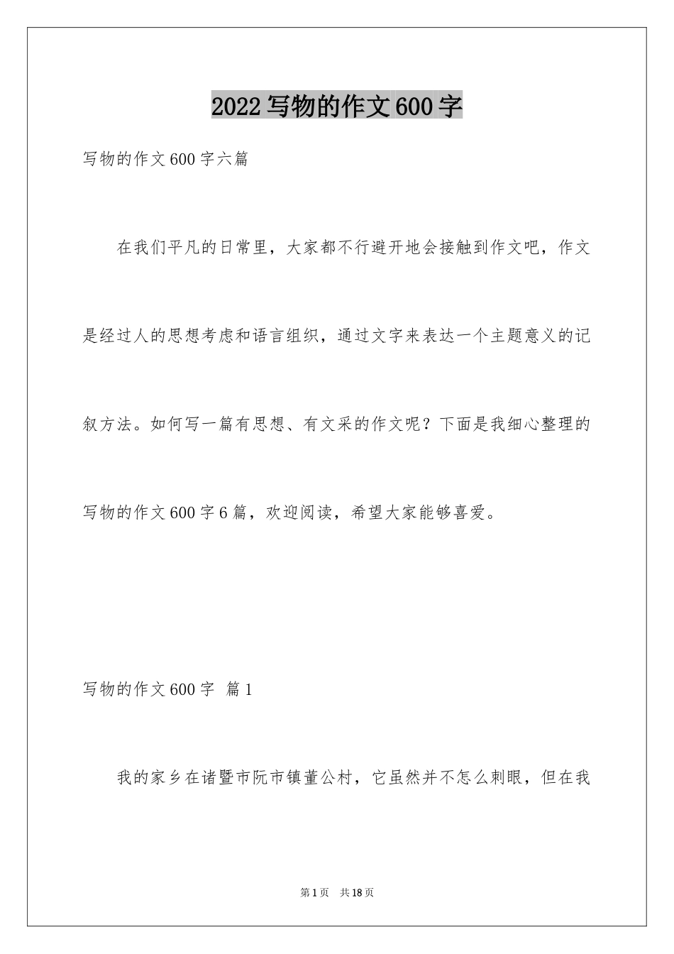 2024写物的作文600字_11_第1页