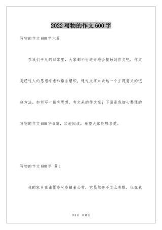 2024写物的作文600字_11