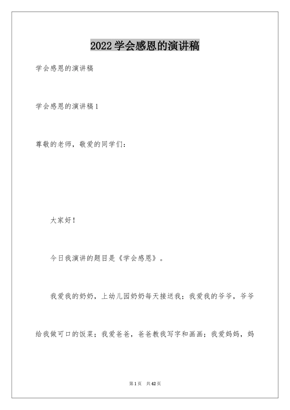 2024学会感恩的演讲稿_18_第1页