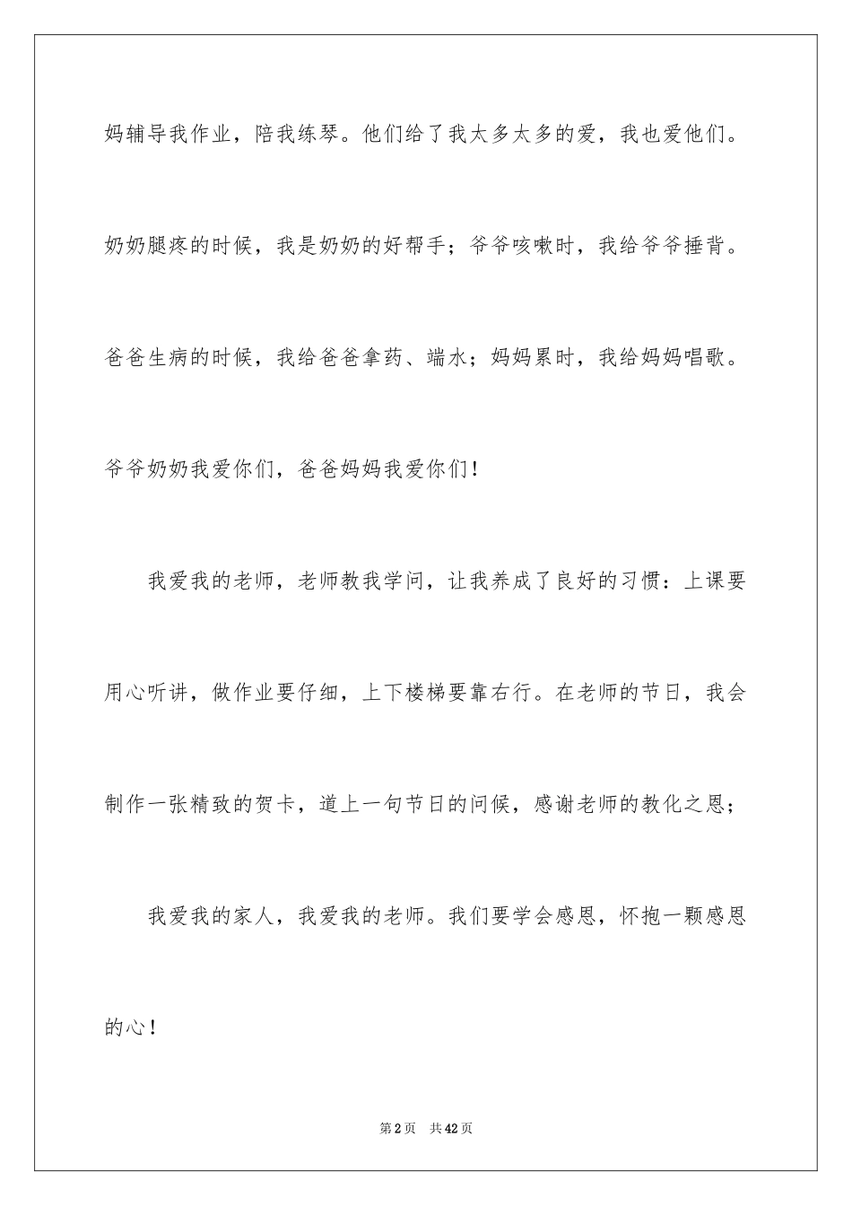 2024学会感恩的演讲稿_18_第2页