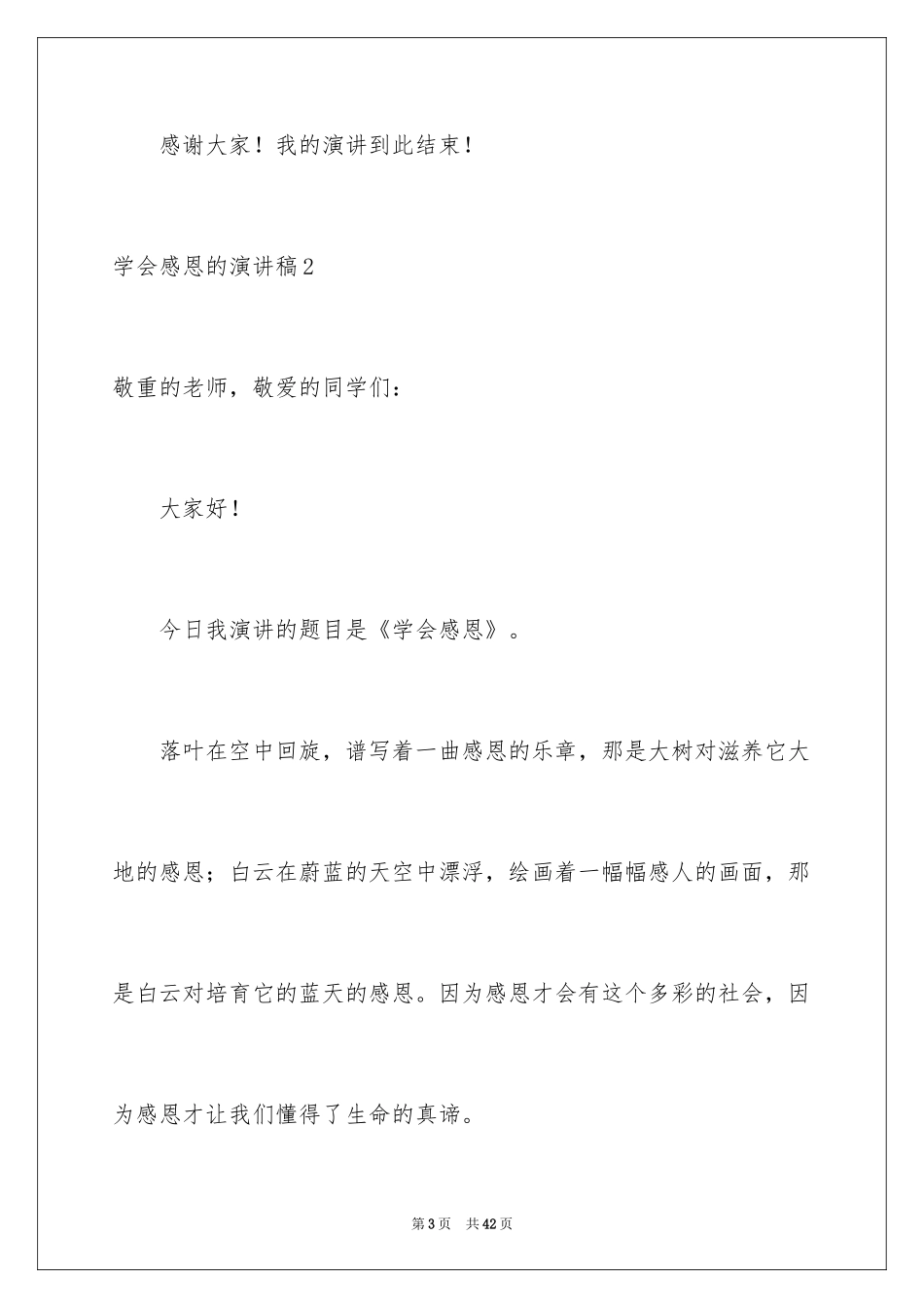 2024学会感恩的演讲稿_18_第3页