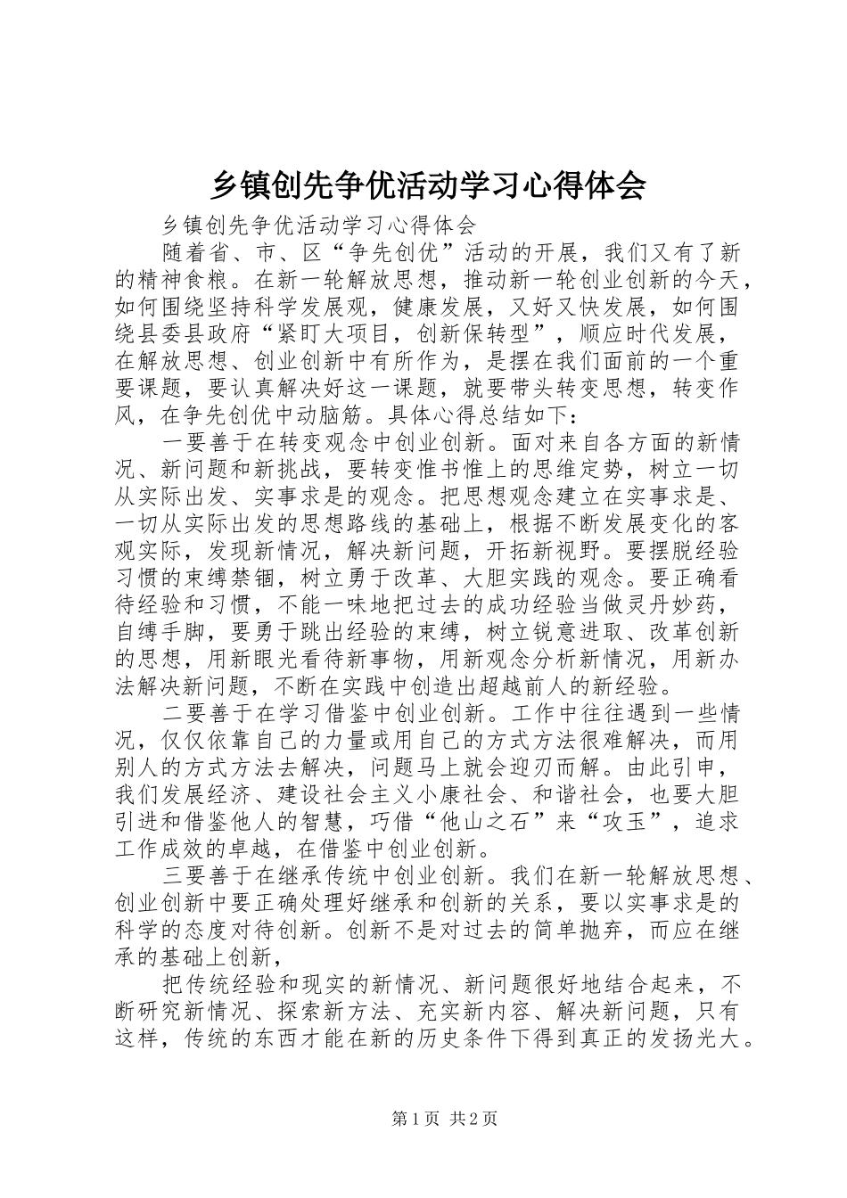 乡镇创先争优活动学习心得体会_第1页