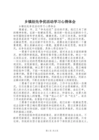 乡镇创先争优活动学习心得体会