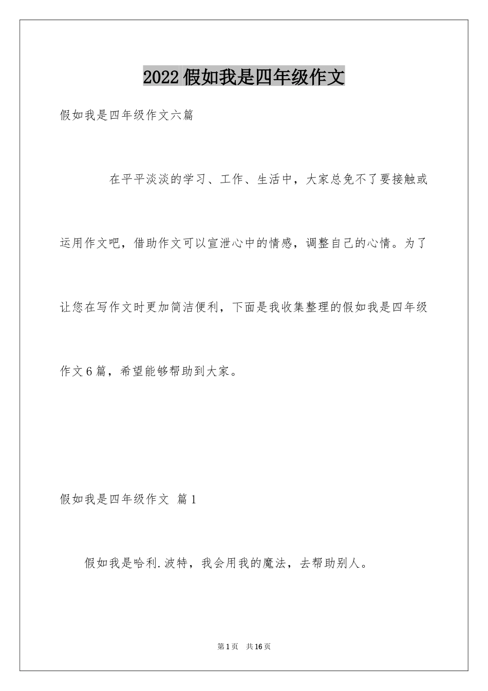 2024假如我是四年级作文_7_第1页