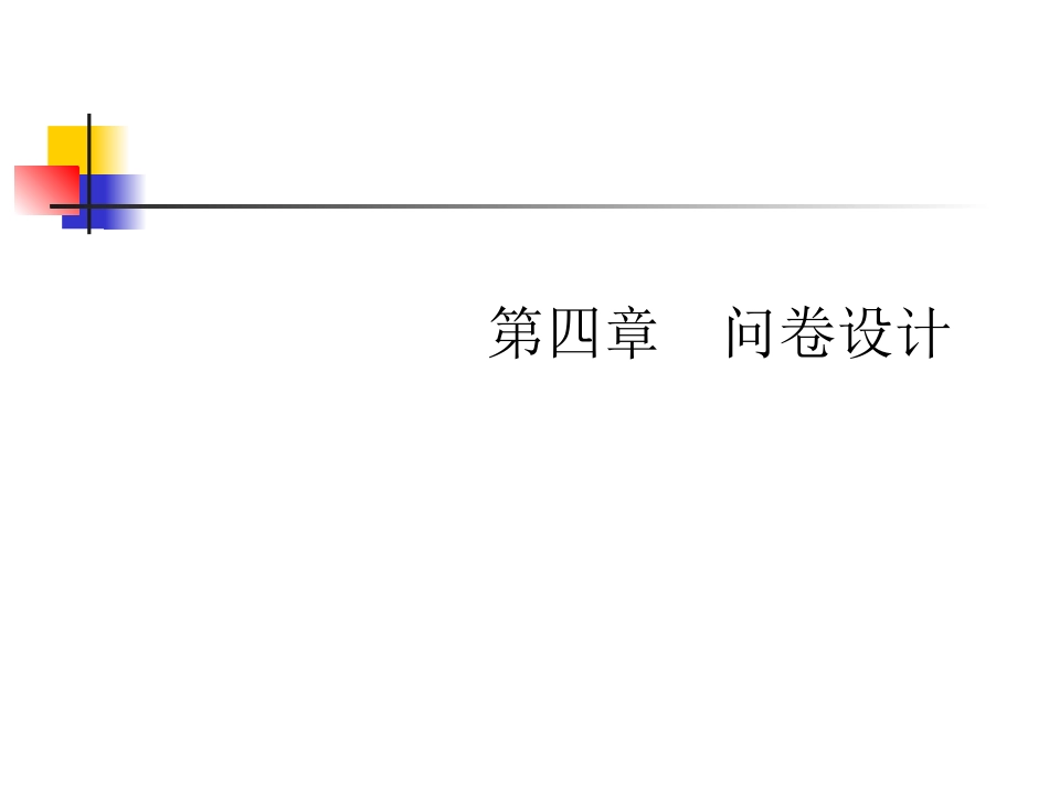 第四章 问卷设计技术_第1页