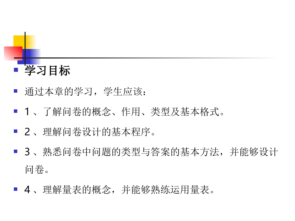 第四章 问卷设计技术_第2页