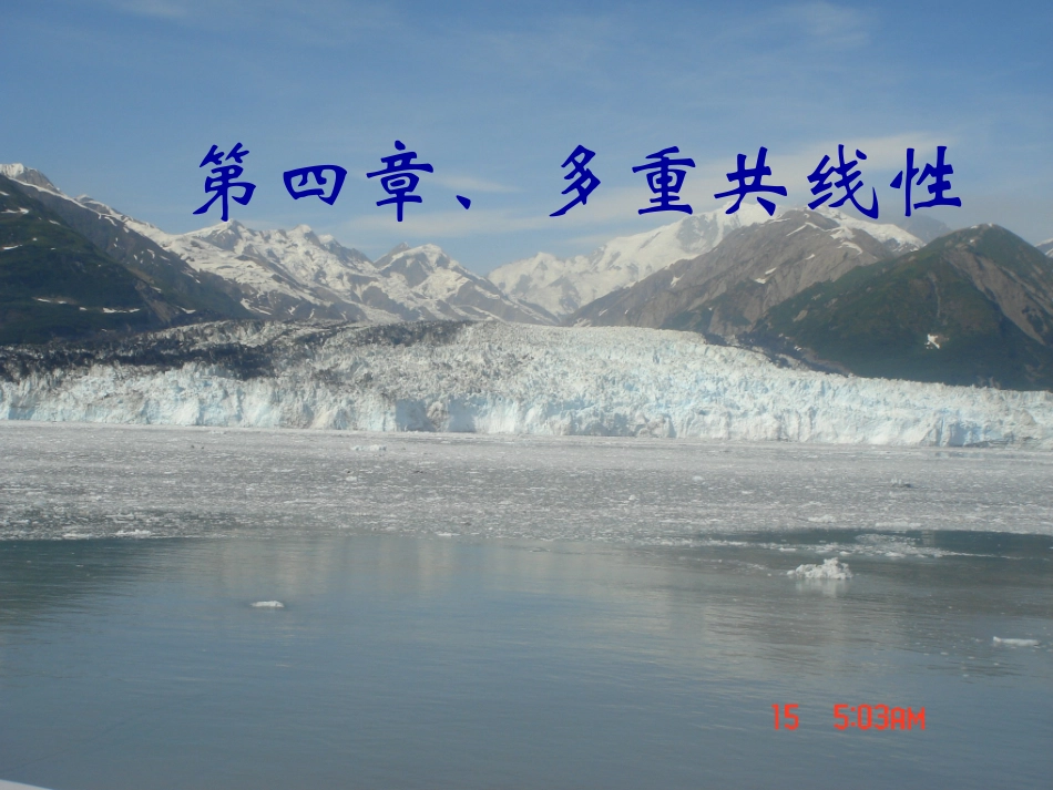 第四章多重共线性_第1页