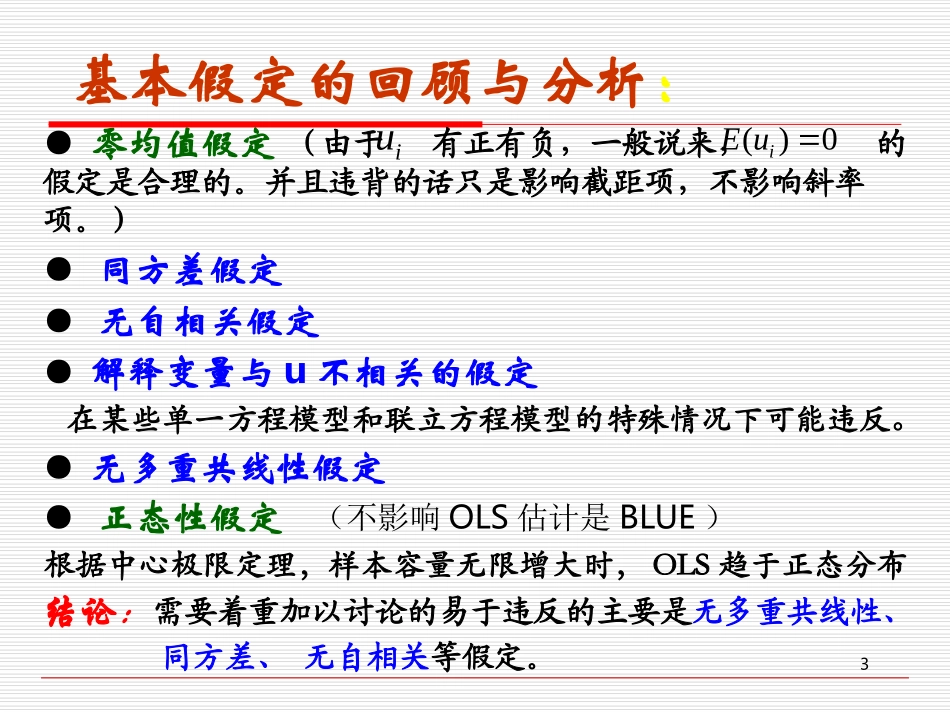 第四章多重共线性_第3页