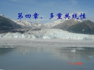 第四章多重共线性