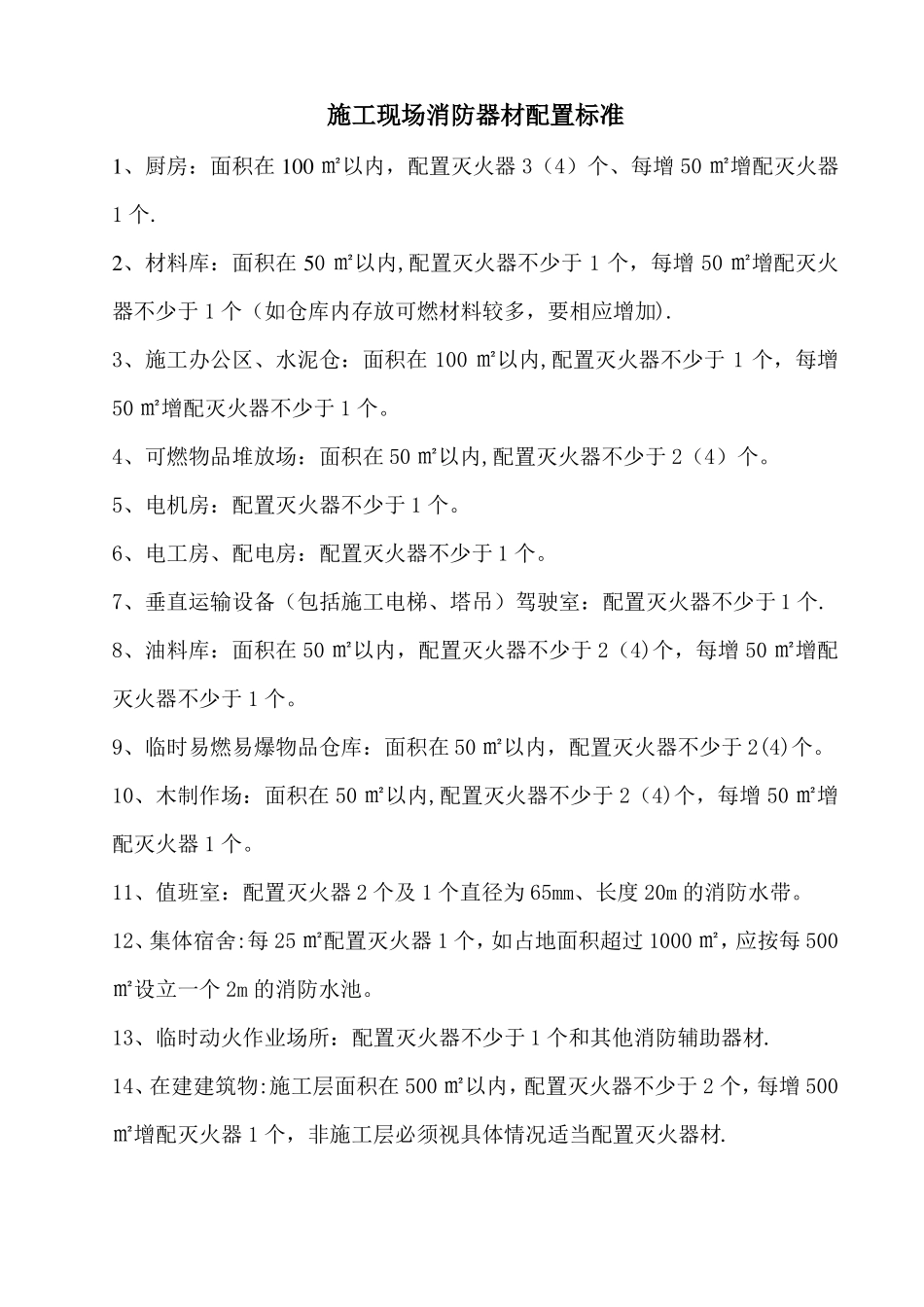 施工现场消防器材配置标准_第1页