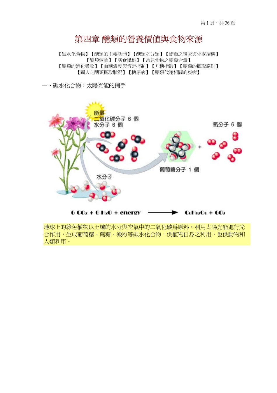 第四章 醣类的营养价值与食物来源_第1页