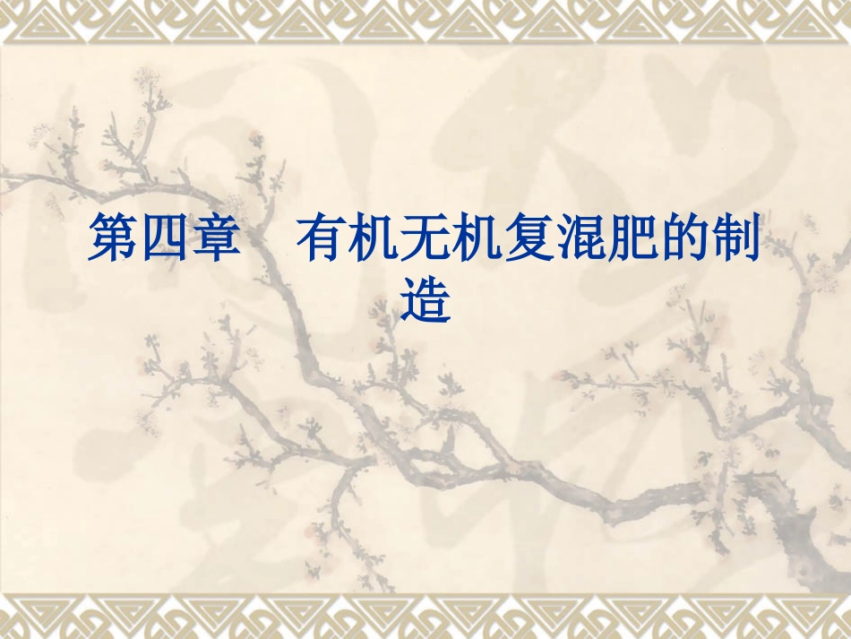 第四章__有机无机复混肥的制造_第1页