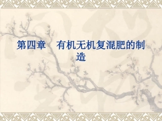 第四章__有机无机复混肥的制造