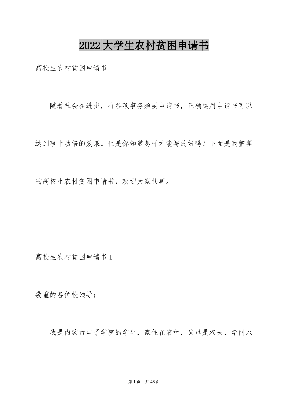 2024大学生农村贫困申请书_第1页