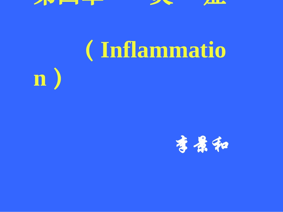 第四章+炎症(七年制2002年)-精品课程_第1页