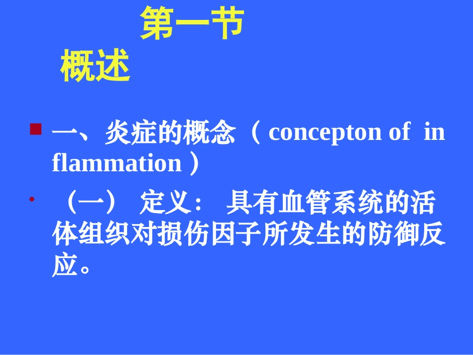 第四章+炎症(七年制2002年)-精品课程_第2页