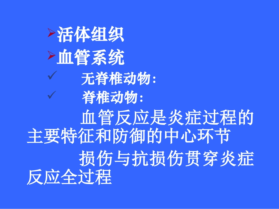 第四章+炎症(七年制2002年)-精品课程_第3页