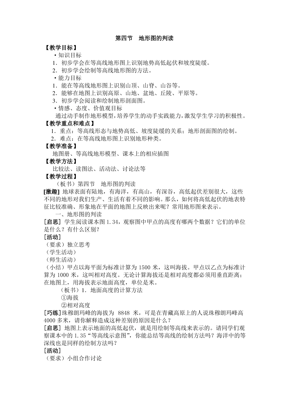 公开课教案教学设计课件地形图的判读_第1页
