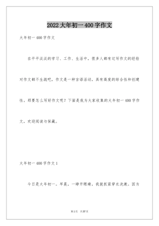 2024大年初一400字作文