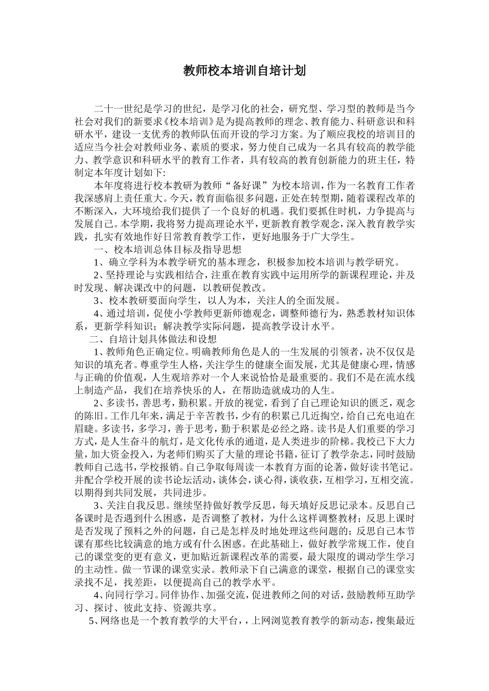 刘建华校本培训计划_第1页