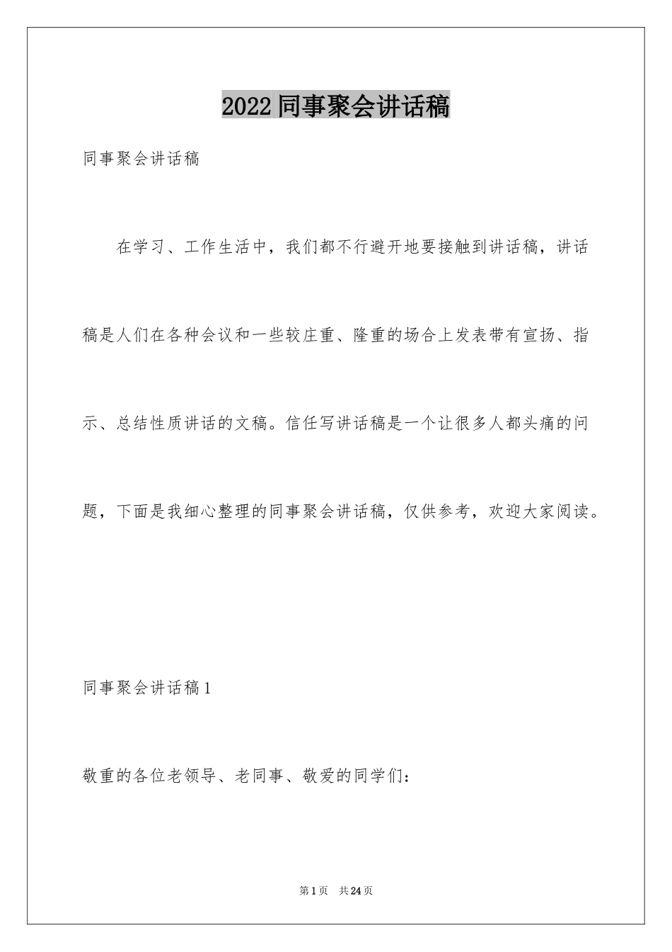 2024同事聚会讲话稿_1_第1页
