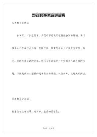 2024同事聚会讲话稿_1