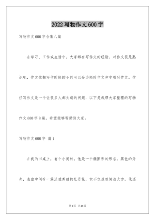 2024写物作文600字_25