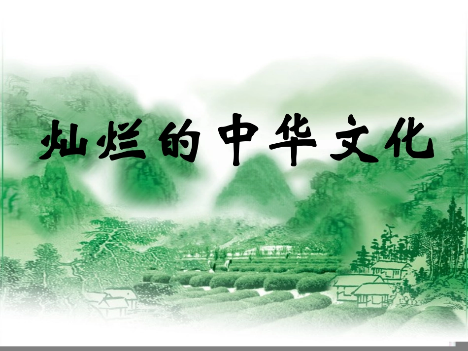 灿烂的中华文化武江坤_第1页