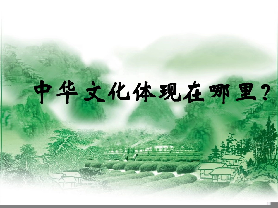 灿烂的中华文化武江坤_第2页
