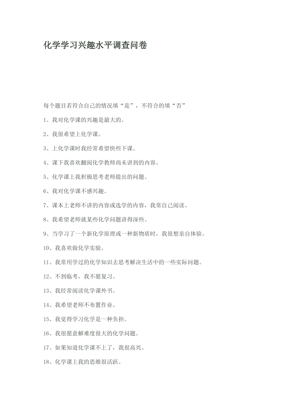 化学学习兴趣水平调查问卷_第1页