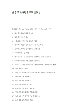 化学学习兴趣水平调查问卷