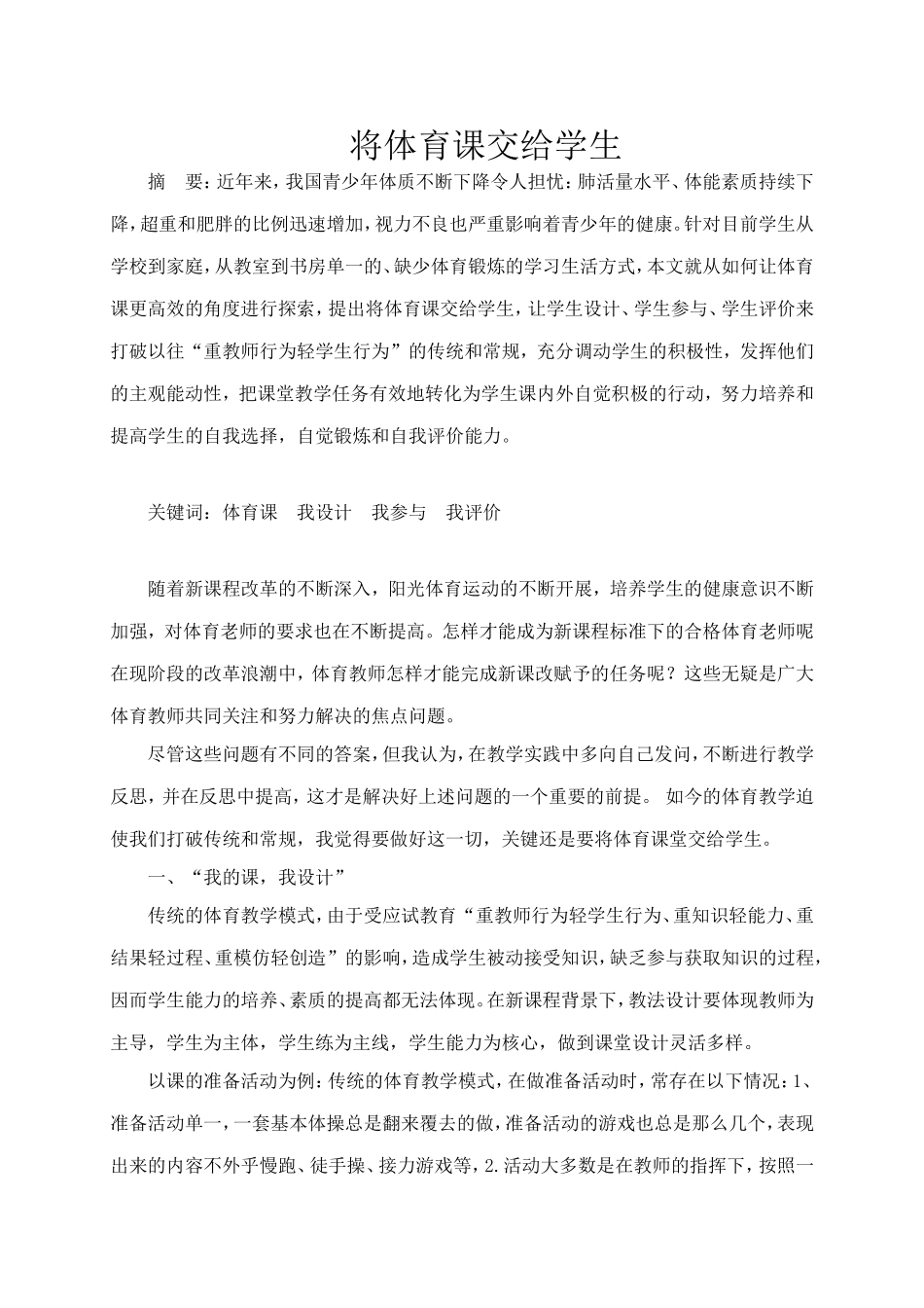 将体育课交给学生_第1页