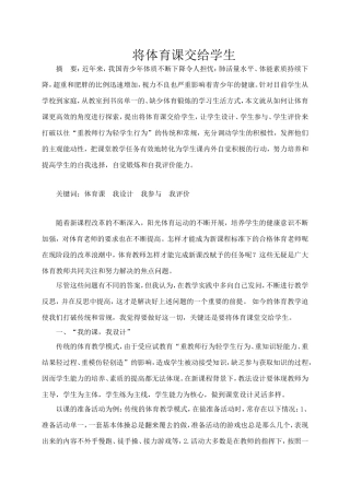将体育课交给学生