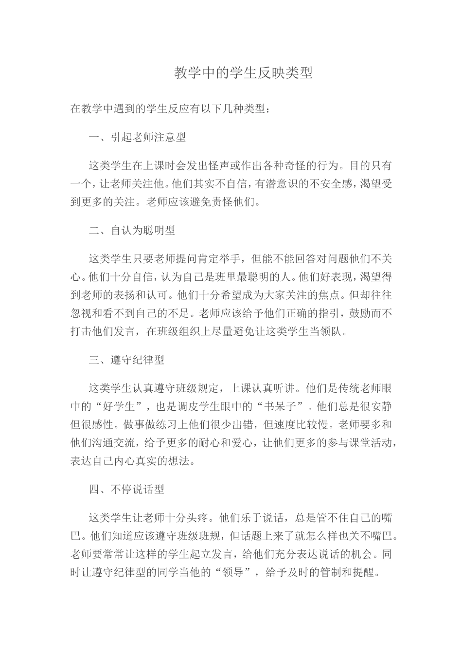 教学中学生反应类型_第1页