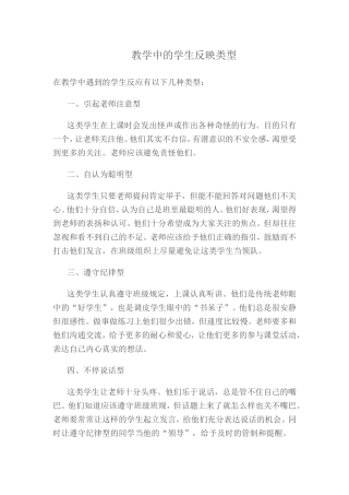 教学中学生反应类型