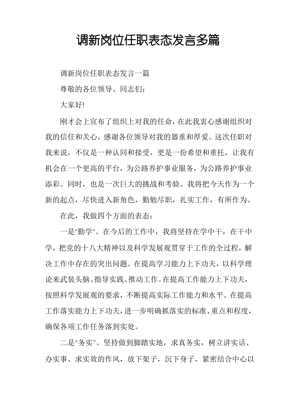 调新岗位任职表态发言多篇_第1页