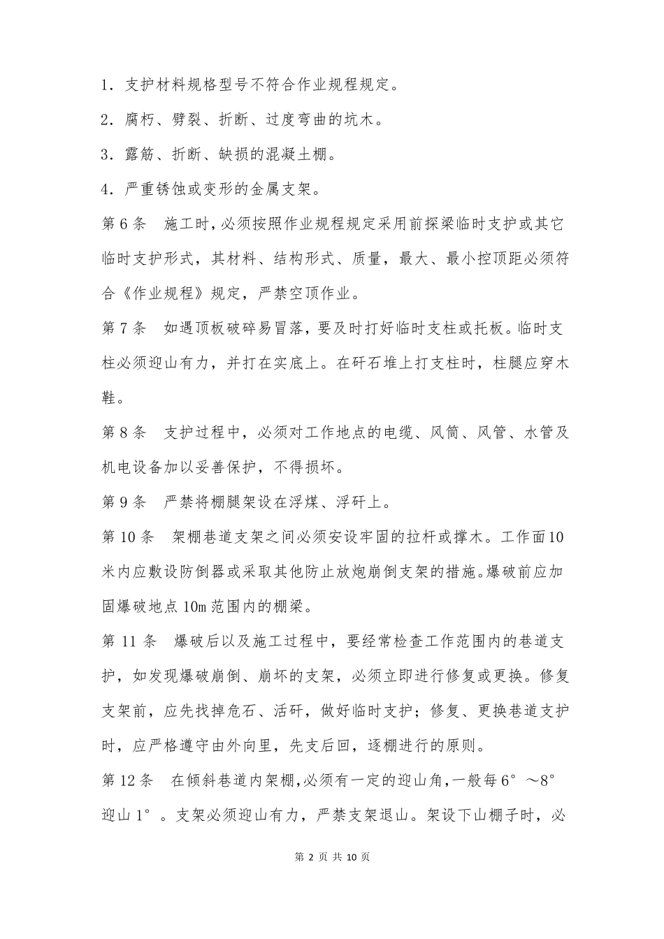 煤矿安全技术操作规程架棚支护工_第2页
