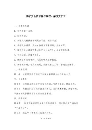 煤矿安全技术操作规程架棚支护工