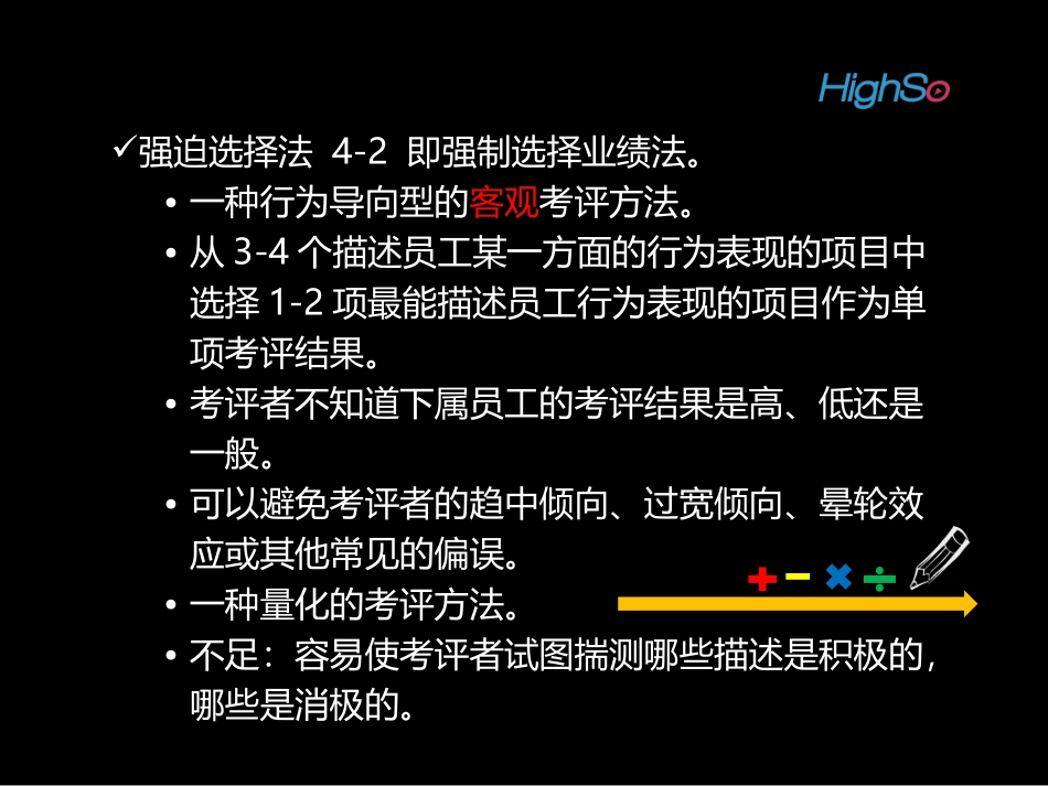 第四章-第一节 绩效考评的方法与应用(2)_第2页