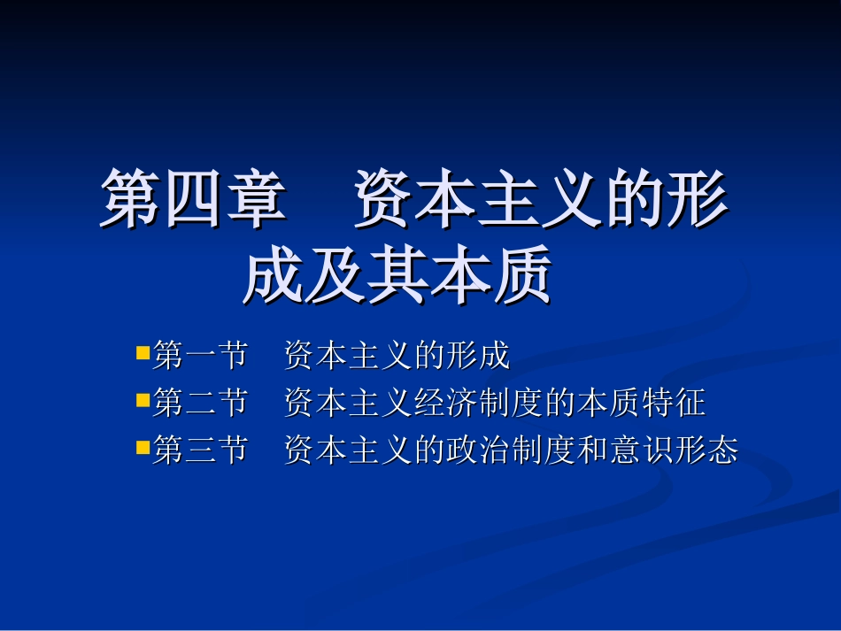 第四章 资本主义的形成及其本质_第1页