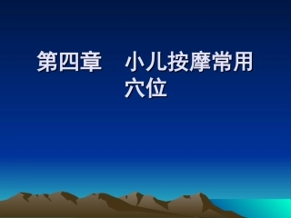第四章__小儿按摩常用穴位